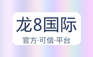 龙8国际 配图